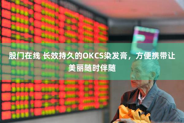股门在线 长效持久的OKCS染发膏，方便携带让美丽随时伴随